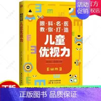 [正版] 眼科名医教你打造儿童优视力 台湾眼科名医陈祐玱 陈品芳撰写 眼科医学儿童青少年视力保护家庭教育成长978752