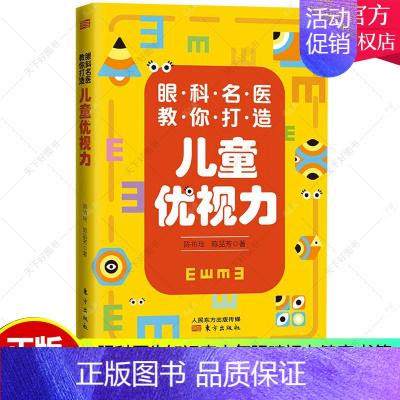 [正版] 眼科名医教你打造儿童优视力 台湾眼科名医陈祐玱 陈品芳撰写 眼科医学儿童青少年视力保护家庭教育成长978752