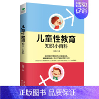 [正版] 儿童性教育知识小百科 风信子著 家庭教育育儿书籍父母 教孩子认识自己的身体 防止诱拐和身体侵害 儿童安全性教育