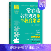 [正版] 常春藤名校早教启蒙课 小小苏妈妈重磅打造hij带你开启一段中西合璧的早教启蒙之旅 家庭教育 亲子育儿百科书