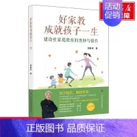 [正版]文轩好家教成就孩子一生 建设性家庭教育的奥妙与操作 杨春成 书籍 书店 广西科学技术出版社