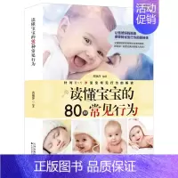 [正版]0-1岁宝宝常见行为解读 育儿百科大全书 读懂宝宝的80种常见行为 育儿百科图解幼儿教育书籍新手父母家庭育儿指导