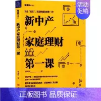 [正版]新中产家庭理财第一课 徐建明 著 金融经管、励志 书店图书籍 四川人民出版社