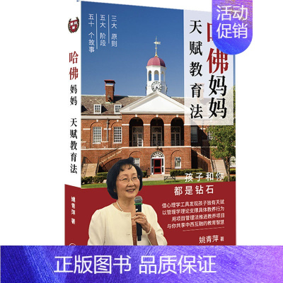 [正版] 哈佛妈妈 天赋教育法 姚青萍心理学管理学五十个哈佛儿女的真实案例成熟度情力自我认知解决冲突管理能力家庭教育
