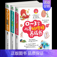 [正版] 新书 家庭教育书籍家长版全套3册 0-3岁儿童好性格养成书+3-6岁儿童好成书+6-12岁儿童好头脑养成