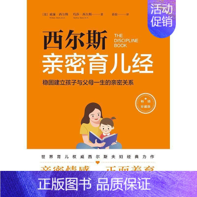 [正版]西尔斯育儿经:稳固建立父母与孩子一生的亲密关系书威廉·西尔斯玛莎·西尔斯儿童教育家庭教育普通大众天地出版社育儿与