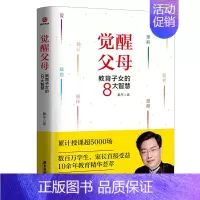 [正版]觉醒父母 教育子女的8大智慧家庭教育 戴东著 学生家长受益深入解读教育子女的8大智慧家庭教育儿书籍父母**教育孩