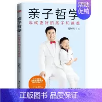 [正版]亲子哲学 成就更好的孩子和爸爸 父子亲子管教 家庭教育提供面向未来时代的教育方案解决困扰千万家庭的养娃难题书籍
