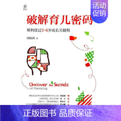 [正版] 破解育儿密码(顺利度过3-6岁成长关键期9787121414169 殷晓莉电子工业出版社育儿与家教儿童教育家庭