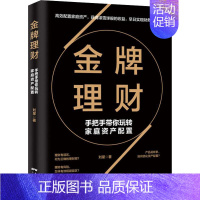 [正版]金牌理财 手把手带你玩转家庭资产配置 刘星 著 金融经管、励志 书店图书籍 广东人民出版社