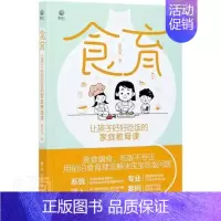 [正版]食育 让孩子好好吃饭的家庭教育课书夏风辉营养卫生儿童教育普通大众电子工业出版社育儿与家教书籍
