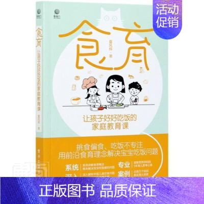 [正版]食育 让孩子好好吃饭的家庭教育课书夏风辉营养卫生儿童教育普通大众电子工业出版社育儿与家教书籍