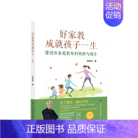 [正版]书籍好家教成就孩子一生 建设性家庭教育的奥妙与操作 解决0~12岁孩子家庭教育遇到的典型问题