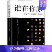 [正版]谁在你家 中国"个体家庭"的选择 沈奕斐 著 婚恋经管、励志 书店图书籍 上海三联文化传播有限公司