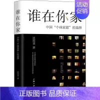 [正版]谁在你家 中国