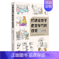 [正版]打造让孩子自主学习的住宅 利用空间设计规则 养成好习惯 儿童房间布局规划方案技巧 培养能力集中精力自觉性室内设计