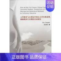 [正版]大学教育与21世纪中国女大学生职业观、婚姻观及生育观的关系探究 朱芳籽 著 婚姻家庭 经管、励志 浙江大学出版社