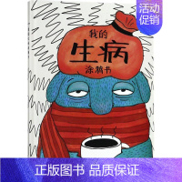 [正版]我的生病涂鸦书 (德)尤利娅·杜登科(Julia Dudenko) 著 著作 家庭教育文教 书店图书籍 商务印书