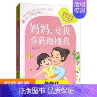 [正版]妈妈 爱我你就抱抱我 张晓红 西南师范大学出版社 教育心理 家庭教育 教育孩子案例书籍