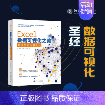 [正版]Excel数据可视化之美 商业图表绘制指南 凤凰高新教育 编著 北京大学出版社 家庭与办公室用书微软Office