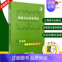 [正版] 家庭音乐素养教育 二胎时代家庭音乐教育读物 扫码视频 刘畅著 上海音乐出版社