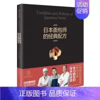 [正版] 王森教育 日本面包师的配方 王森世界名厨学院 甜点面包翻糖拉糖巧克力工艺配方制作书 烘焙家庭手工面包甜品制