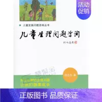 [正版]儿童发展问题咨询丛书 儿童生理问题咨询 钱志亮.9787303118687 关注儿童的生理问题 让他们健康成长