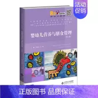 [正版]婴幼儿营养与膳食管理 第2版 李海芸 江琳 北京师范大学出版社 学前教育专业系列 婴幼儿营养教育饮食习惯培养家庭