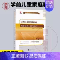[正版]备考2024 全新 华职教育 0403 00403 学前儿童家庭教育 自学考试同步辅导同步训练 武汉大学出版社