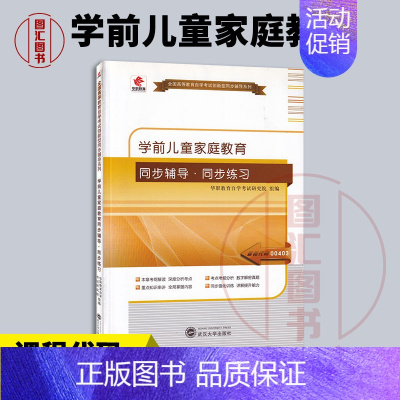 [正版]备考2024 全新 华职教育 0403 00403 学前儿童家庭教育 自学考试同步辅导同步训练 武汉大学出版社