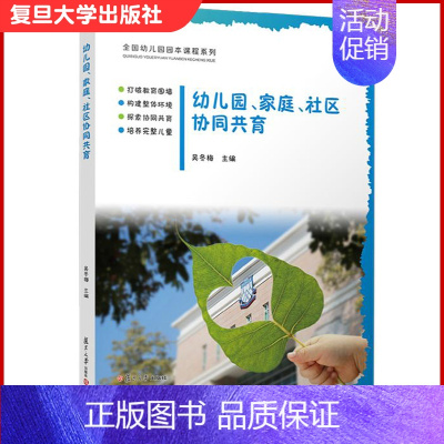 [正版]幼儿园、家庭、社区协同共育 吴冬梅 适用于幼儿园园长和教师/幼教机构教学与教育研究 学前教育专业学生参考使用复旦