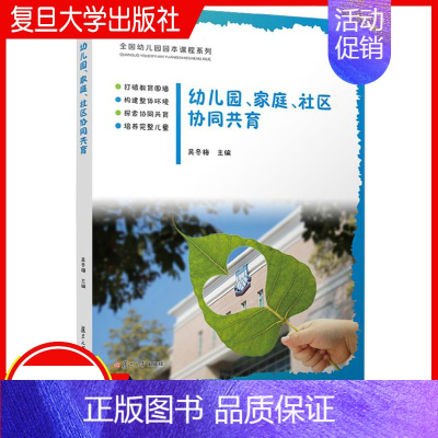 [正版]幼儿园、家庭、社区协同共育 学前教育研究 幼儿教育幼教机构教学 复旦大学出版社