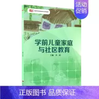 [正版]华东师范直发学前儿童家庭与社区教育 高职高专学前教育