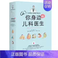 [正版]身边的儿科医生:0~3岁婴幼儿健康护理全书 育儿百科0-3岁宝宝健康成长新生儿全方位护理计划 健康成长养育计划新
