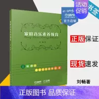 [正版]家庭音乐素养教育 二胎时代家庭音乐教育读物 扫码视频 刘畅 上海音乐出版社
