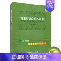 [正版] 家庭音乐素养教育 二胎时代 家庭音乐教育必读 音乐理论书籍 主编刘畅 家庭音乐素养教育 上海音乐出版社