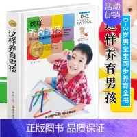 [正版]这样养育男孩 0-3岁男宝宝同步养育全书 新生儿婴儿护理百科全书宝宝辅食添加教程书育儿百科全书 幼儿行为教育正面