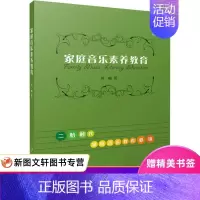 [正版]家庭音乐素养教育 刘畅 上海音乐出版社 9787552315905