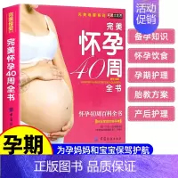 [正版]孕妇书籍十月怀胎育儿百科 孕妈妈胎教指导大全 怀孕40周完美方案 怀孕40周全程指导 当代家庭教育正面管教亲密育