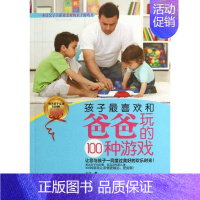 [正版] 孩子爸爸玩的100种游戏 高润 书店 家庭教育书籍 书 畅想书