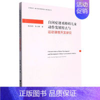 [正版]自闭症谱系障碍儿童动作发展特点与运动课程开发研究/医教协同融合教育的新理论与新实践丛书