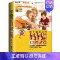 [正版] 孩子喜欢和妈妈玩的100个游戏 让母子关系更亲密的亲子游戏书 助于儿童左右脑智力潜能开发益智游戏 家庭教育亲