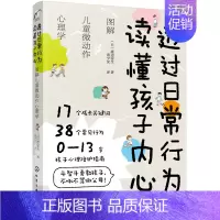 [正版]2020新书 透过日常行为读懂孩子内心 图解儿童微动作心理学 渡边弥生 婴幼儿童家庭教育书 青少年青春期正面管教