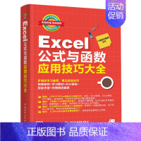 [正版] Excel公式与函数应用技巧大全(即用即查 实战精粹) IT新时代教育著 计算机/网络 家庭与办公室用书