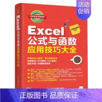 [正版] Excel公式与函数应用技巧大全(即用即查 实战精粹) IT新时代教育著 计算机/网络 家庭与办公室用书