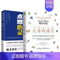 [正版]全2册父母的语言:3000万词汇塑造更强大的学习型大脑+感动教育 亲子沟通家庭教育激发儿童创造力儿童性格情商培养