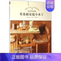 [正版]零基础家庭小木工 日本DIY女子部 主编;陈梦颖 译 著作 心理健康生活 书店图书籍 应急管理出版社