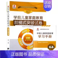 [正版]华职教育 全新 00403 0403学前儿童家庭教育 阶梯式突破试卷 附历年真题 赠考点串讲小抄掌中宝小册子臻博