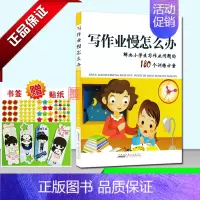 [正版]写作业慢怎么办 解决小学生写作业问题180个训练方案 有趣练习提升学习能力中小学生亲子游戏家庭教育书剖析轻松解决