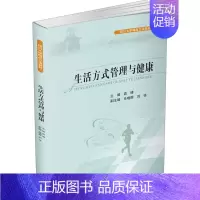 [正版]生活方式管理与健康 高博 编 家庭医生生活 书店图书籍 四川大学出版社